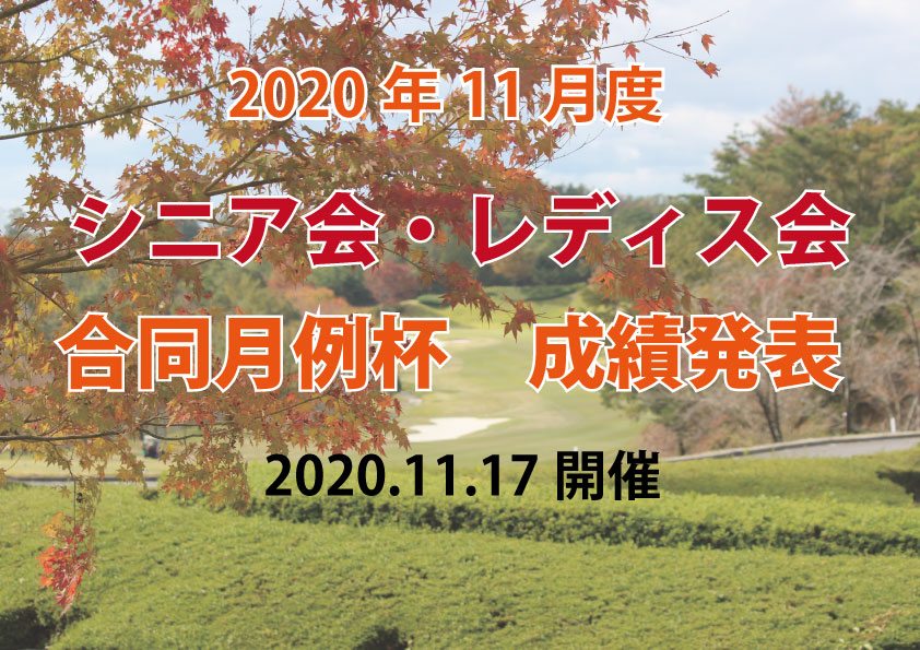 「１１月度シニア会・レディス会合同月例杯」成績発表